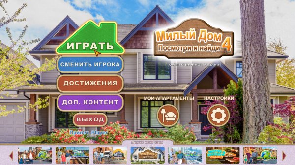 Милый дом: Посмотри и найди 4