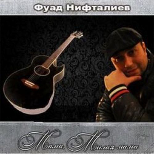 Нифталиев Фуад - Мама, Милая мама 2011(320)