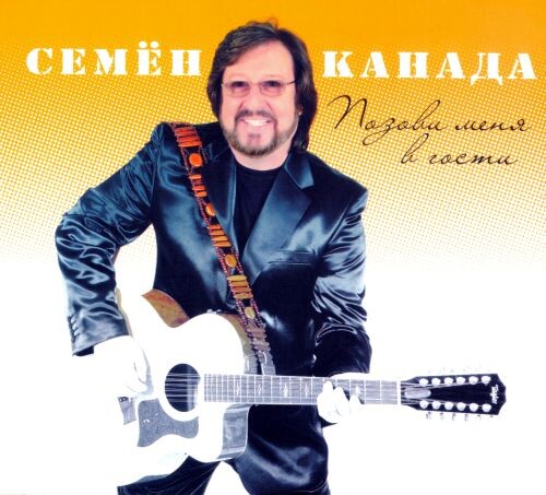 Семён Канада - Позови меня в гости 2007 (flac)