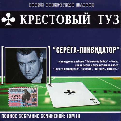 Крестовый Туз - Серёга-ликвидатор (CD KT 003-04) 2004 (flac)