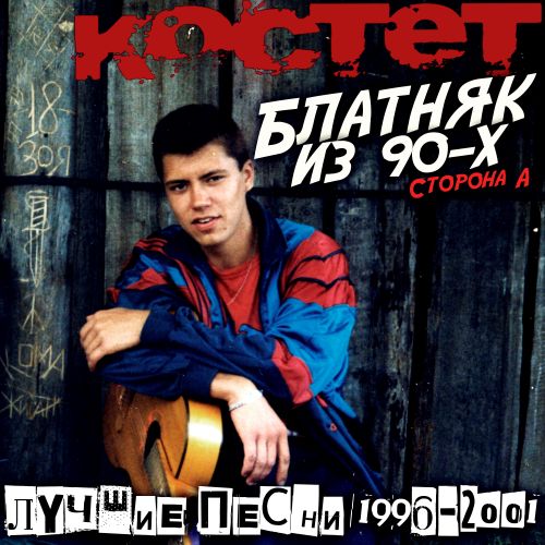 Костет - Блатняк из 90-х. Лучшие песни 1996-2001. Сторона А. 2025(320)