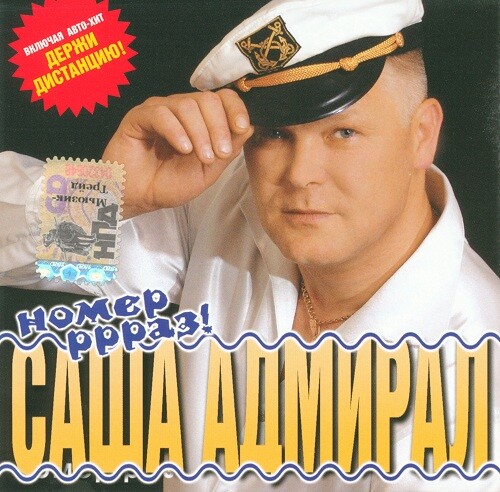 Саша Адмирал (Александр Павлов) - Номер ррраз! 2006 (flac)