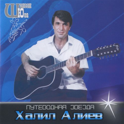 Халил Алиев - Путеводная звезда 2005 (ape)