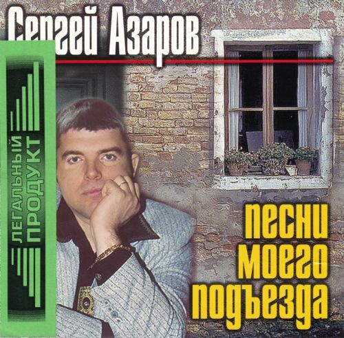 Сергей Азаров - Песни моего подъезда (Переиздание) 2001 (flac)