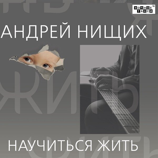 Нищих Андрей - Научиться жить 2023(320)