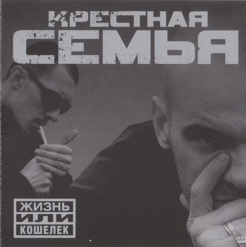 Крестная Семья - Жизнь Или Кошелек 2005 (flac)