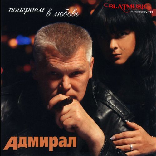 Саша Адмирал (Александр Павлов) - Поиграем в любовь 2011 (flac)