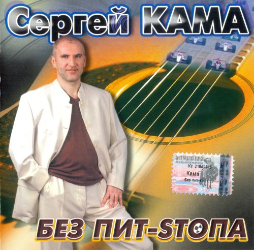 Сергей Кама - Без пит-sтопа 2003 (flac)