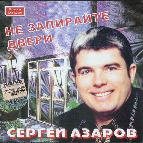 Азаров Сергей - Не запирайте двери 2004 (flac)