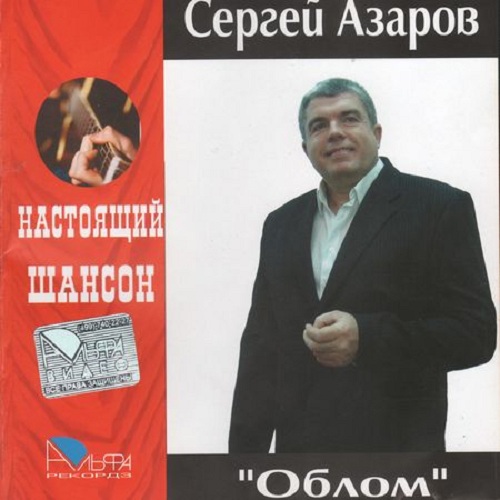 Азаров Сергей - Облом 2007 (flac)