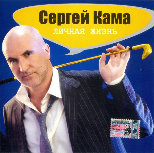 Сергей Кама - Личная жизнь 2005 (ape)