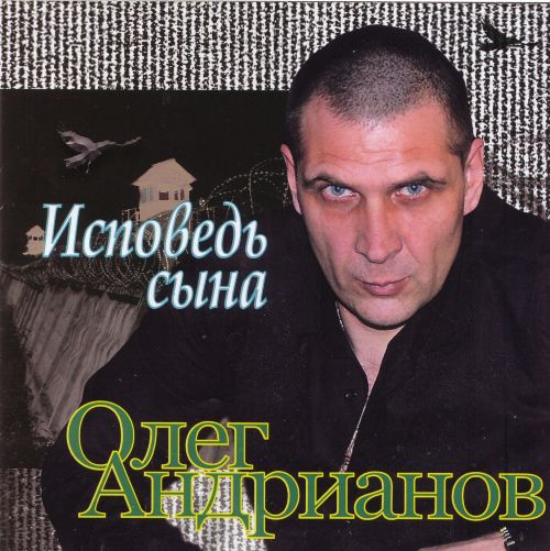 Андрианов Олег - Исповедь сына 2009 (flac)