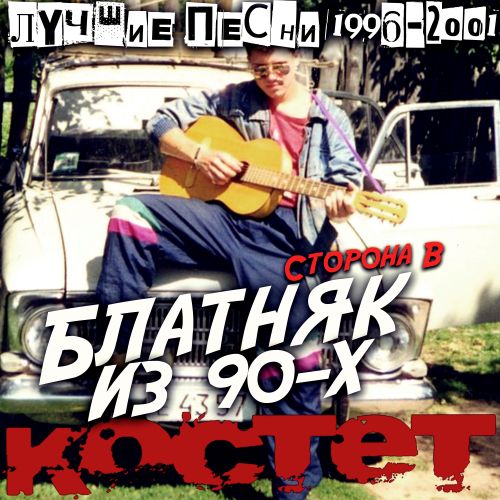Костет - Блатняк из 90-х. Лучшие песни 1996-2001. Сторона B. 2025 (wav) 