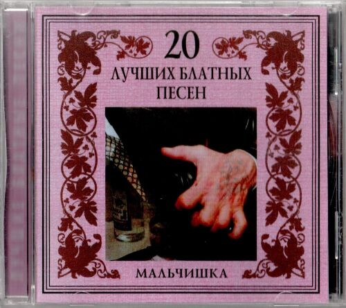 Американка - Мальчишки 2002 (flac)