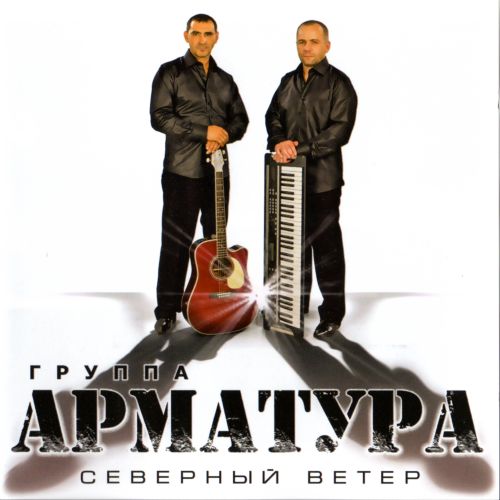 Арматура гр. - Северный ветер 2011 (flac)