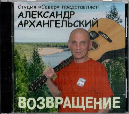 Александр Архангельский - Возвращение 2014 (flac)