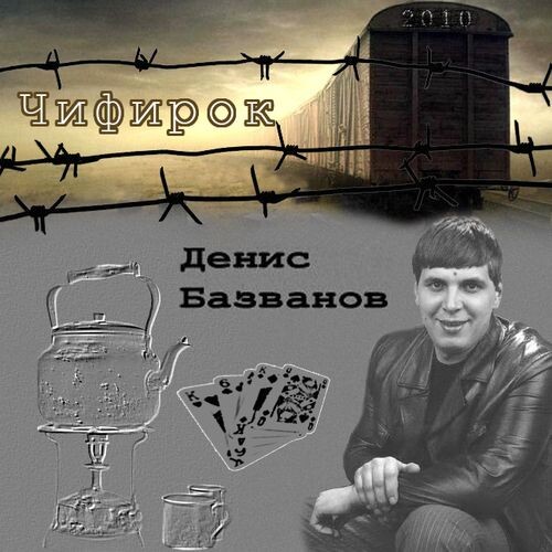 Базванов Денис - Чифирок 2010 (flac)