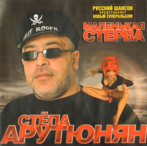 Арутюнян Стёпа - Маленькая стерва 2004 (flac)