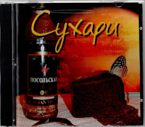 Американка - Сухари 2002 (flac)