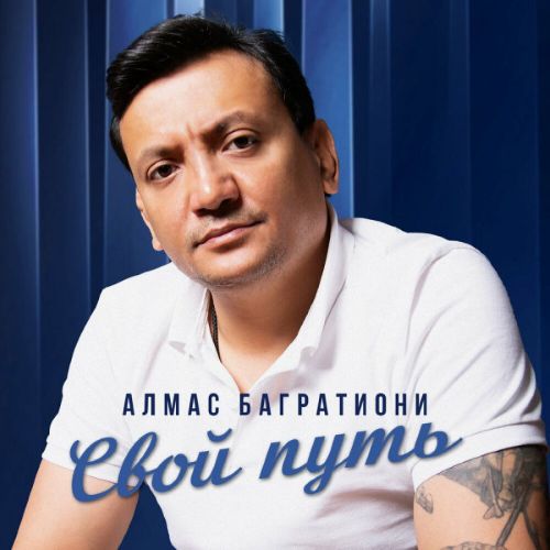 Алмас Багратиони - Свой путь 2025 (flac)