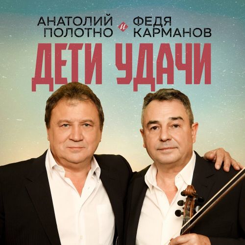 Полотно Анатолий и Федя Карманов - Дети удачи 2025 (flac)