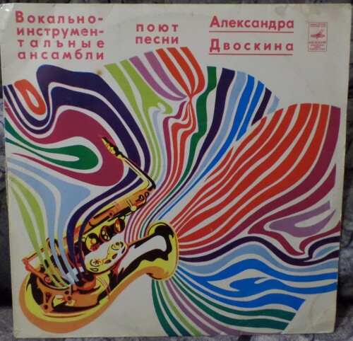 С60 14743 ВИА поют песни Александра Двоскина, wav