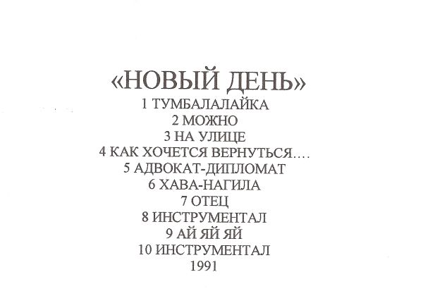 Новый День гр. - Тумбалалайка гр. 1991(192)