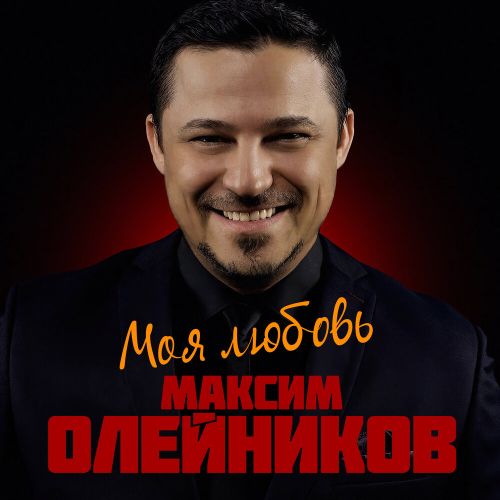 Олейников Максим - Моя любовь 2021(320)