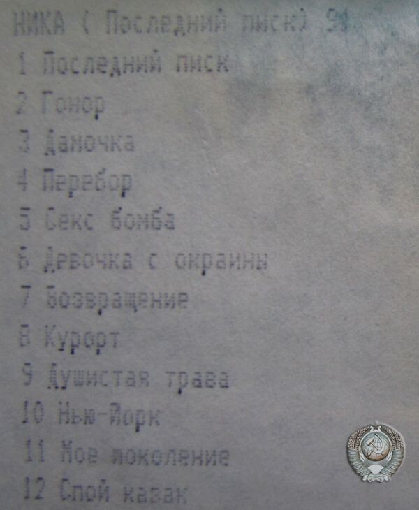 Ника (Мальгина Ирина) - Последний писк (MC) 1991 (96-flac)