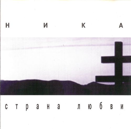 Ника (Мальгина Ирина) - Страна любви 1995(320)