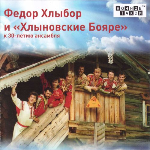 Хлыбор Федор - К 30-летию ансамбля 2017 (flac)