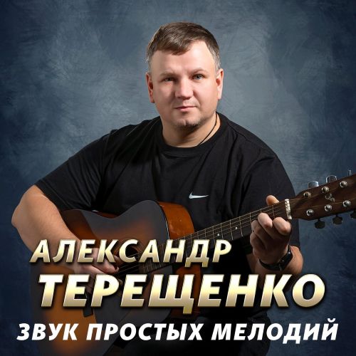 Терещенко Александр - Звук простых мелодий 2025 (flac)