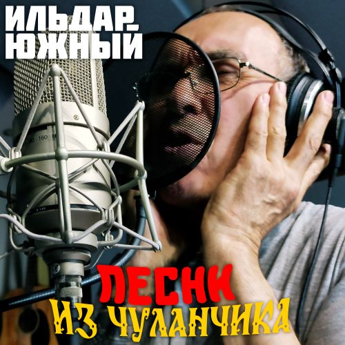 Южный Ильдар - Песни Из чуланчика 2025 (wav)