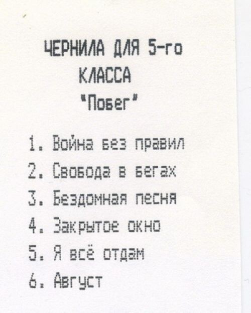 Чернила для пятого класса - Побег 1993(320)