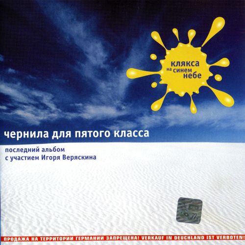 Чернила для пятого класса - Клякса на синем небе 2000(256)