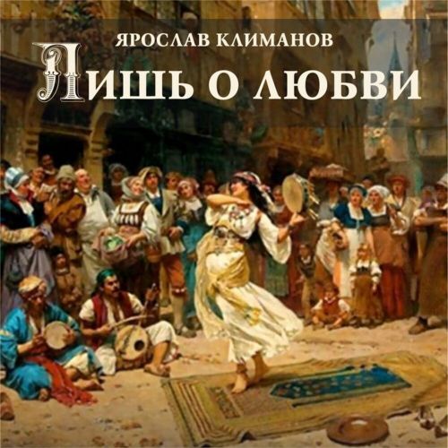 Климанов Ярослав - Лишь о любви 2025(320)
