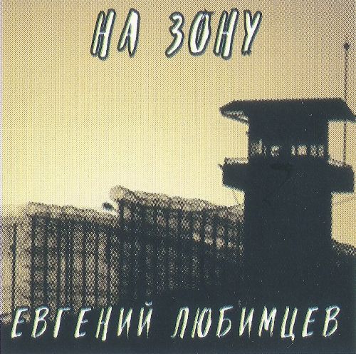 Любимцев Евгений - На зону 2024(256)