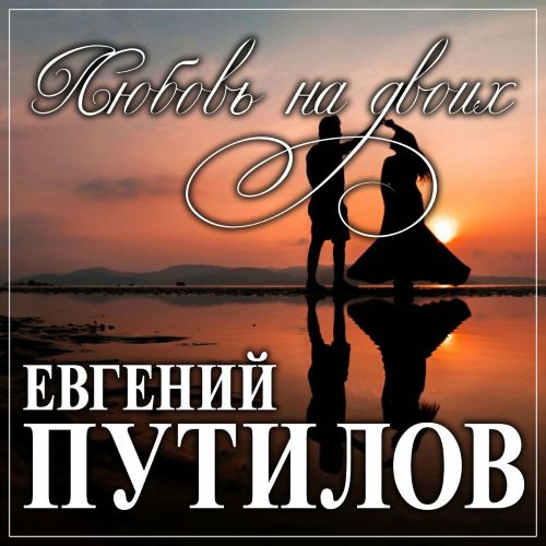 Путилов Евгений - Любовь на двоих 2022 (flac)
