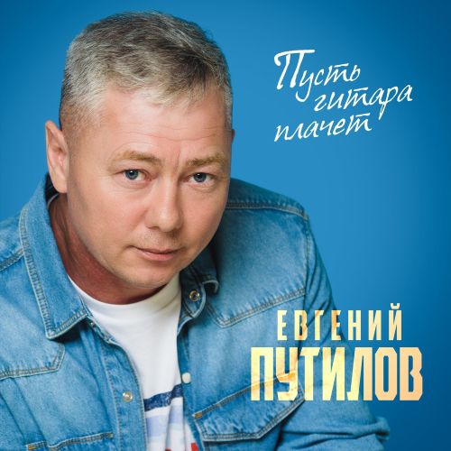 Путилов Евгений - Пусть гитара плачет 2025 (flac)