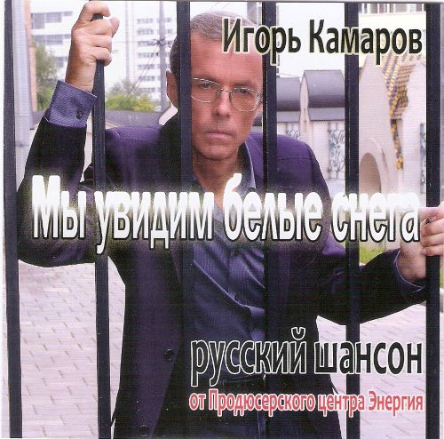 Камаров Игорь - Мы увидим белые снега 2010(320)