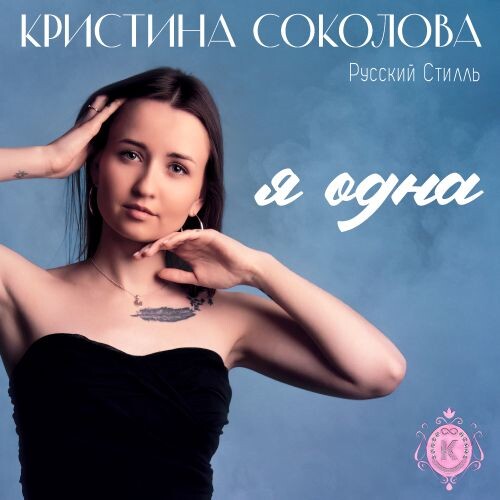 Русский Стилль & Кристина Соколова - Я одна 2025 (flac)