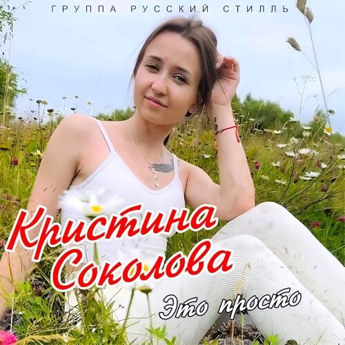 Русский Стилль & Кристина Соколова - Это просто 2023 (flac)