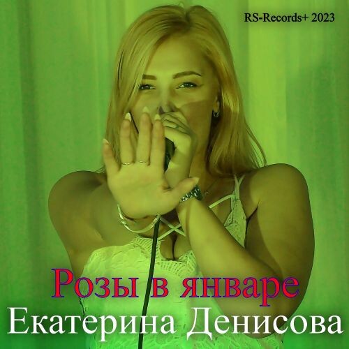 Русский Стилль & Екатерина Денисова - Розы в январе 2023 (flac)