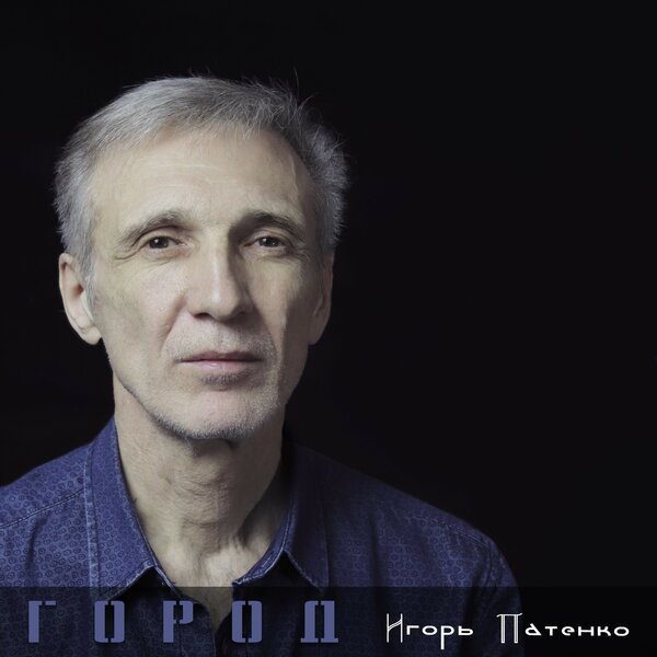 Патенко Игорь - Город (EP) 2020(320)