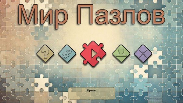 Мир пазлов