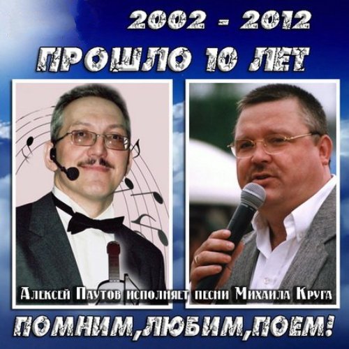 Паутов Алексей - Помним, любим, поём 2012(256)