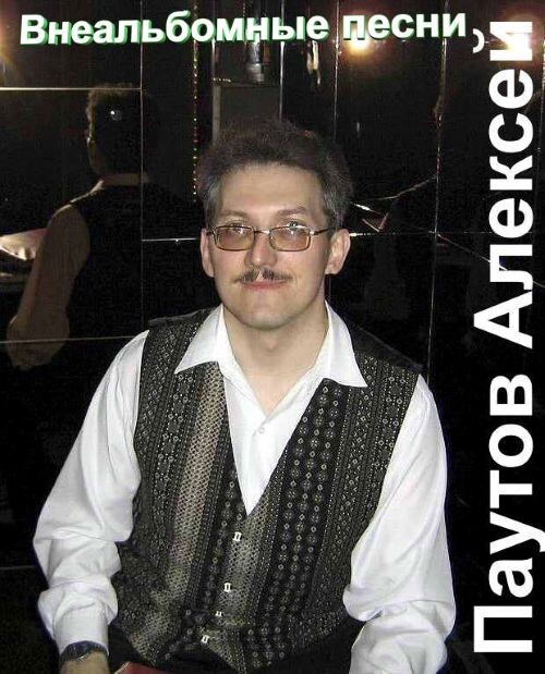 Паутов Алексей - Внеальбомные песни(160)