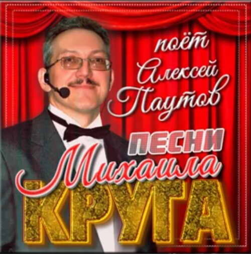 Паутов Алексей - Песни M. Круга (2002-2012) 2013(128-320)