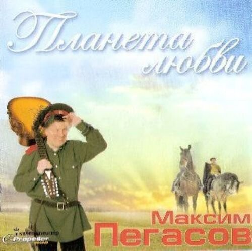 Пегасов Максим - Планета любви 2007(320)