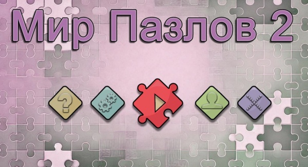 Мир пазлов 2